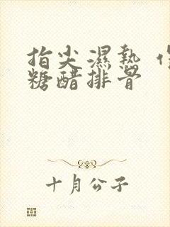 指尖湿热 作者糖醋排骨