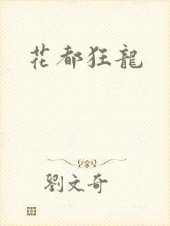花都狂龙