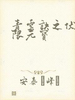 青云诀之伏魔无限元宝