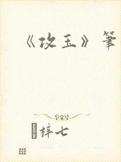 《攻玉》笔趣阁