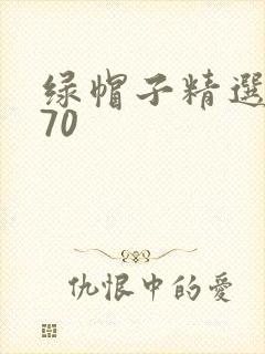 绿帽子精选系列70