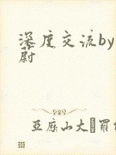 深度交流by蔚蔚