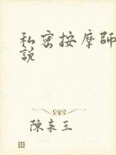 私密按摩师 小说