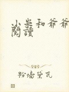 小米和爷爷在线阅读