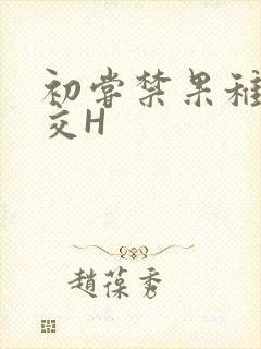 初尝禁果稚嫩宫交H