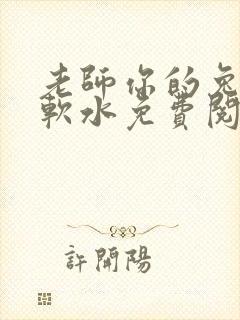 老师你的兔子好软水免费阅读