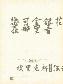 乐可金银花全文在哪里看