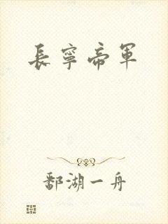 长宁帝军