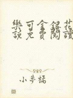 乐可金银花露小说免费阅读全文在线阅