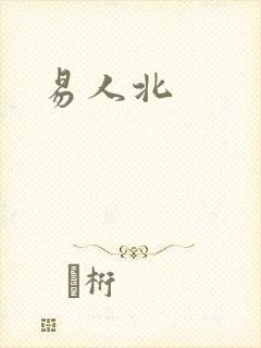 易人北