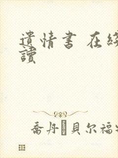 遗情书 在线阅读