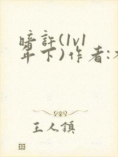 暗许(1v1 年下)作者:不灵塔笔趣阁下载