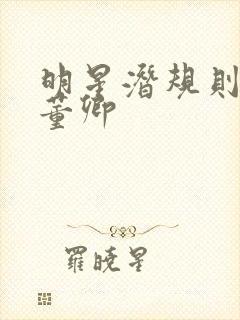 明星潜规则之皇董卿