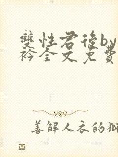 双性君后by时衿全文免费阅读笔趣阁