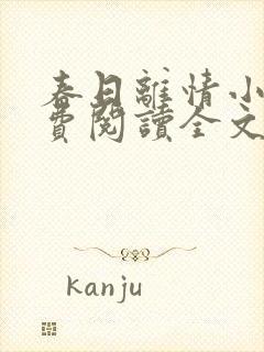 春日离情小说免费阅读全文无弹窗