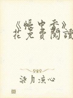 《帐中香》金银花免费阅读