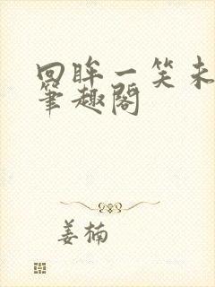 回眸一笑未删减笔趣阁