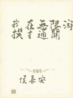 我在无限游戏里挨扌通关