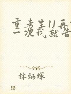 重考生11再做一次我就告诉你