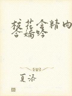 校花含精肉臀迎合娇吟