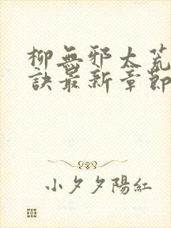 柳无邪太荒吞天诀最新章节