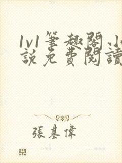 1v1笔趣阁小说免费阅读