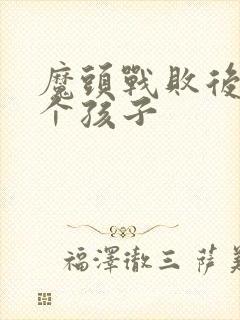 魔头战败后多了个孩子