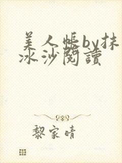 美人帐by抹茶冰沙阅读