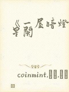 《一屋暗灯》宋星阑