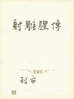 射雕腥传