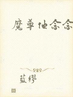 魔尊他念念不忘