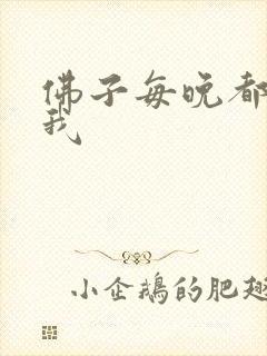 佛子每晚都想渡我