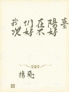 我们在阳台来一次好不好