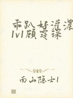 乖趴好灌浓精h1v1顾霆琛