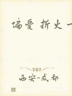 偏爱 折火一夏