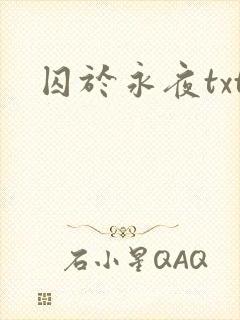 囚于永夜txt