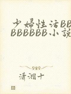 少妇性活BBBBBBBBB小说