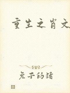 重生之肖文