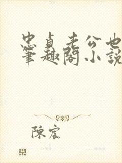 忠贞老公也出轨笔趣阁小说