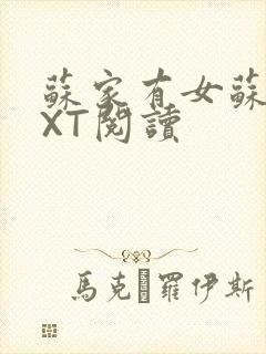 苏家有女苏杳TXT阅读