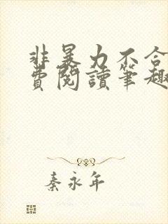 非暴力不合作免费阅读笔趣阁