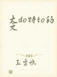 大do特to的文