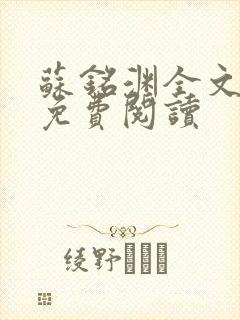 苏铭渊全文最新免费阅读