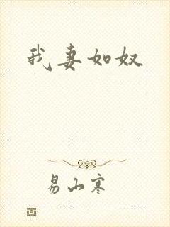 我妻如奴