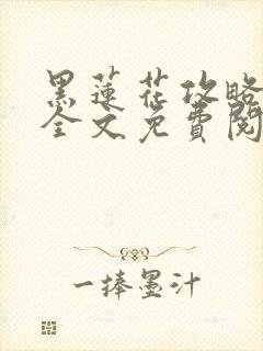 黑莲花攻略手册全文免费阅读