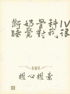 断奶骨科1V1睡觉对我很重要免费