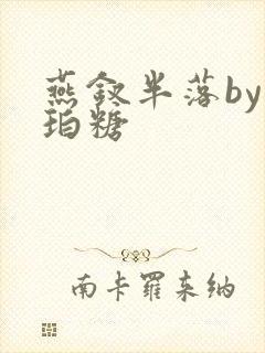 燕钗半落by琥珀糖