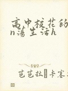 高中校花的yin荡生活h