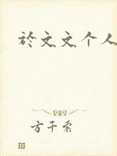 于文文个人简历