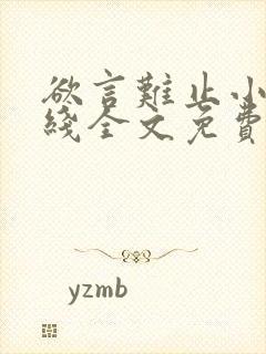 欲言难止小说在线全文免费阅读